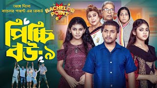 রেকর্ড করলো পিচ্চি বউ নাটক ৯  Picchi Bou Natok ১০ কবে আসবে  Jahid Ashik Beli  New Natok 2024 [upl. by Ahsinrac]