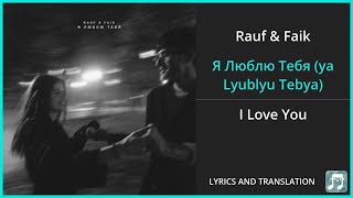 Rauf amp Faik  Я Люблю Тебя ya Lyublyu Tebya Lyrics English Translation  Russian and English [upl. by Enala]