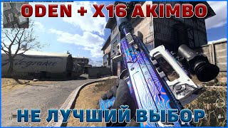 ODEN и X16 Akimbo  5 сезон warzone [upl. by Liesa227]