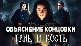 Тень и Кость  Объяснение Концовки и Сюжета  ОбзорРазбор [upl. by Airottiv]