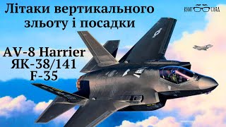 Harrier AV8 ЯК38 F35 літаки вертикальногокоротког зльотупосадки дають великі переваги в бою [upl. by Sisely269]