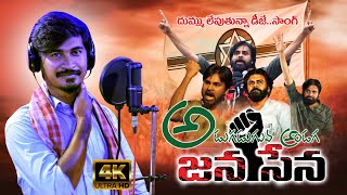 JANASENA PARTY SONG 2023  ADUGADUGUNA  POLITICAL SONGS  PAWAN KALYAN  AS CHAUHAN KASHI EEDA [upl. by Jennilee]