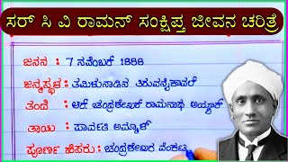 ಸರ್ ಸಿ ವಿ ರಾಮನ್ ಸಂಕ್ಷಿಪ್ತ ಜೀವನ  sir c v raman life story  sir CV Raman biography  sir CV Raman [upl. by Nnylirak]