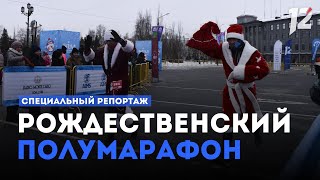 Специальный репортаж Рождественский полумарафон 080124 [upl. by Ragouzis83]