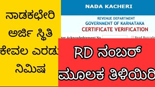 how to check nadakacheri application status [upl. by Retlaw615]