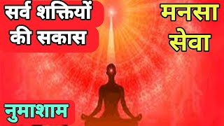 सर्व शक्तियों की सकास BK meditation  numa Sham yog Mansa Seva sakash antarrashtriyayog [upl. by Ahseetal667]