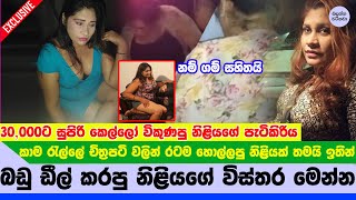 කාම රැල්ලේ ඡනප්‍රිය නිළිය සුරූපී කතුන් 30000ට දීලා මාට්ටු වුණ හැටි  Thanuja weerasooriya [upl. by Sandro]