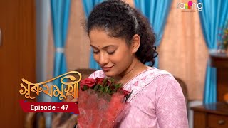 Surujmukhi  সুৰুযমূখী I 22th November 2024 II Episode 47 [upl. by Lida]