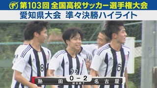 【準々決勝】熱田vs名古屋 ハイライト｜第103回全国高校サッカー選手権愛知県大会 [upl. by Socem]