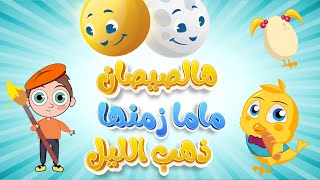 هالصيصان 🐥🐥 شو حلوين وذهب الليل وماما زمنها [upl. by Anerda]