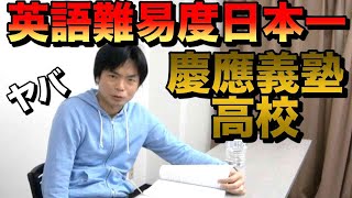 【難易度日本一？】慶應義塾高校の入試英語にTOEIC満点講師が挑む [upl. by Ginnie]