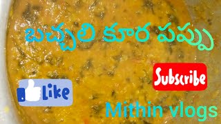 How to make Bachali kura Pappu  Bachali kura Pappu  Very tasty Pappu  బచ్చలి కూర పప్పు [upl. by Alikam]