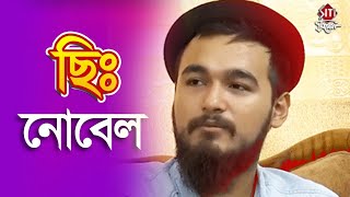 ছি নোবেল  Nobel Controversy  Kolkata  Bangaldesh [upl. by Elrebma]