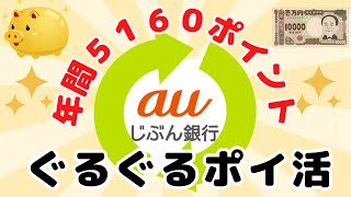 auじぶん銀行 ぐるぐるポイ活 年間５１６０ポイント（じぶんプラス、プレミアムへのステージアップ方法、お得なキャンペーン） [upl. by Reneta]