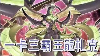 【遊戲王】一卡三霸王龍札克 「OCG20207」 [upl. by Namlaz]