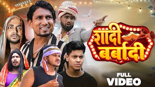 Shadi Barbadi  शादी बर्बादी  Manimerajvines full comedy video [upl. by Iew]