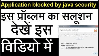 वीएलई देखें APPLICATION BLOCKED BY JAVA SOLUTION IN HINDI  EXTRA TECH WORLD [upl. by Brandyn]