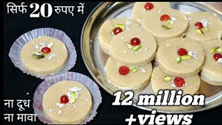 सिर्फ 20 रुयपे में मात्र 3 चीजोसे बनी सबसे आसान मिठाई EASY MITHAI RECIPE [upl. by Anihta]