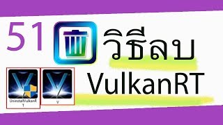 วิธีลบ VulkanRT [upl. by Lynsey]