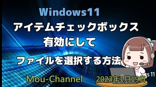 Windows11●アイテムチェックボックスを有効にしてファイルを選択する方法 [upl. by Odo53]