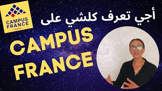 CAMPUS FRANCE أجي تفهم كلشي على [upl. by Delmor804]