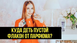 Что можно сделать с пустым флаконом от парфюма [upl. by Blondelle]