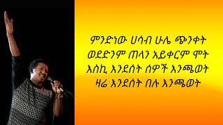 Ethiopian music Tamrat desta Encawetእንጫወት lyrics [upl. by Eniledam]