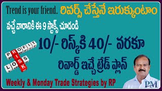 వచ్చే వారానికి ఈ 9 స్టాక్స్ చూడండి  10 Risk కి 40 వరకూ Reward ఇచ్చే Trade Plan By RP [upl. by Sorvats]