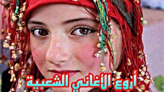 zin blani blani top music Chaabi ambiance  الزين بلاني بلاني أغنية شعبية روعة [upl. by Angeli366]