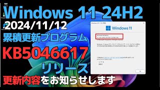 Windows11 24H2 累積更新プログラム「KB5046617」リリース  アップデート内容をお知らせします  20241112 パッチチューズデー [upl. by Pardo]