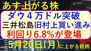 あす上がる株 2024年５月２０日（月）に上がる銘柄 信越化学の自社株買い、住石の連騰、ＭＳ＆ＡＤ、東京海上、ＳＯＭＰＯが決算予定、三井松島～最新の日本株での株式投資。高配当株やデイトレ情報も～ [upl. by Sashenka332]