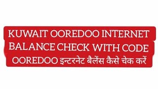 How to check ooredoo kuwait Internet balance  kuwait ooredoo sim net balance check [upl. by Nedra744]