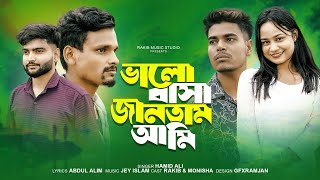 ভালো কেনো বাসলি আমারে  Bhalo Keno Bashli Amare  Bangla Sad Song  Rakib Music Studio  Rakib [upl. by Llertniuq]