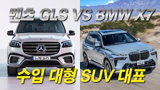 수입 대표 대형 SUV 벤츠 GLS 클래스 vs BMW X7 시리즈 과연 승자는 [upl. by Walburga]