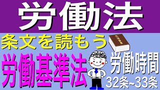 労働基準法条文を読もう32条から33条 [upl. by Roberto668]