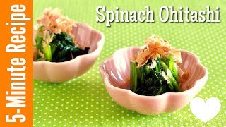 5 MIN Spinach Ohitashi Japanese Spinach Salad Side Dish Recipe  OCHIKERON  Create Eat Happy [upl. by Brew]