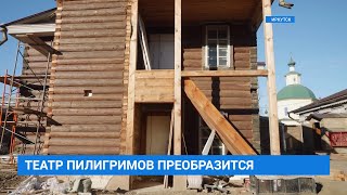 Завершается капитальный ремонт иркутского Театра Пилигримов имени Владимира Соколова [upl. by Oisor535]