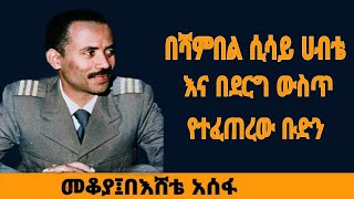 Sheger Mekoya  በሻምበል ሲሳይ ሀብቴ እና በደርግ ውስጥ የተፈጠረው ቡድን መቆያ በእሸቴ አሰፋ Eshete Assefa [upl. by Amalee]