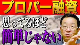 【プロパー融資への挑戦】プロパー融資は保証協会を使わない融資であるが、金利が高いのです。考え方の詳細を解説致します。 [upl. by Ilyse]