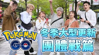 《2020 Pokémon GO冬季大型更新宣傳企劃  團體戰篇》 [upl. by Ssirk]