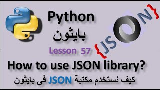 Lesson 57 How to use JSON library in Python كيف تستخدم مكتبة JSON فى بايثون [upl. by Savadove606]