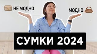 Модные СУМКИ 2024  Что модно а что не очень [upl. by Nauqes]