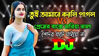 Tui Amare Korli Pagol Vs Premer Bakshe Maria Tala amp Shodor Ghate Jaiyo Na  Dj  TikTok Trance [upl. by Meluhs267]