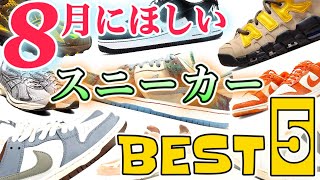 【スニーカー】ついに今年の日本代表がリリース！これは伝説の予感…！あのジョーダン＆エアフォース１も楽しみな８月のBEST5！【NIKEAIR JORDANNew Balance｜20238】 [upl. by Nayab]