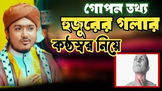 গলা বসা নিয়ে গোপন তথ্য ফাঁস। Riyajul islam saify রিয়াজুল ইসলাম সাঈফী 01814914109 saifywaz newwaz [upl. by Artinek]