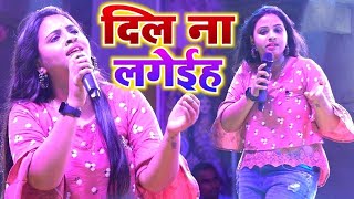 Anupama Yadav  दिल ना लागैईह जा जा जान  Ja Ja JaanDil Na Lageih Anupama Yadav  Stage Show [upl. by Andaira]