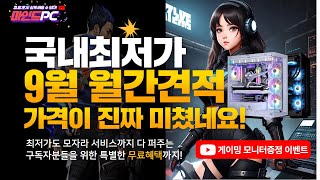 2024년 9월 월간견적조립PC 국내최저가 특별혜택amp모니터 증정이벤트까지 선만 연결해서 모든 게임을 즐기세요 [upl. by Dorise]