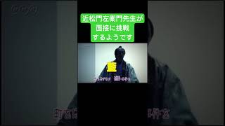 近松門左衛門先生が面接に挑戦する動画です 微調整とか結構大変でした近松門左衛門 面接 [upl. by Robet666]