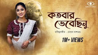 Kotobaro Bhebechinu  কতবার ভেবেছিনু  Mekhla Dasgupta  মেখ্লা দাশগুপ্ত রবীন্দ্র সঙ্গীত  Lyrical [upl. by Marsland760]