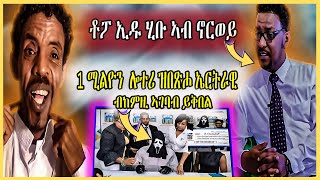 🔵ቶፖ ሾው ናብ ኖርወይ ሃዲሙ  1 ሚልዮን ዶላር ዕዉት ሎተሪ ገጹ ሓቢኡ ተቀቢልዎ [upl. by Jonna]